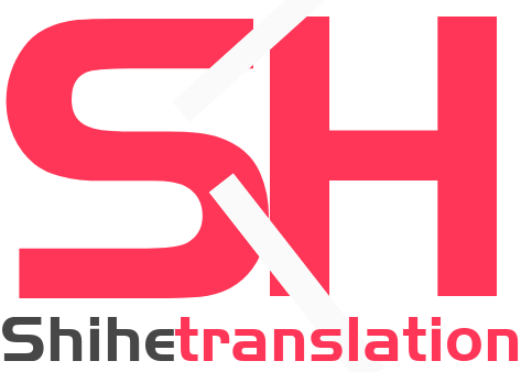 世和秦皇岛人工翻译公司